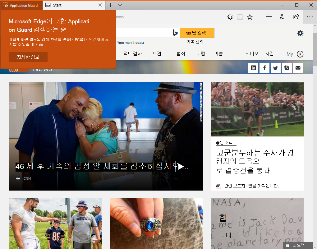 Application Guard 실행되는 신뢰할 수 없는 웹 사이트입니다.