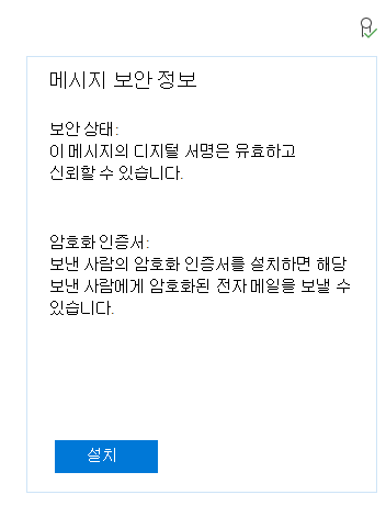 보낸 사람의 암호화 인증서를 설치하는 메시지를 보여 주는 Windows 메일 앱의 스크린샷