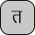 U+0924 DEVANAGARI LETTER TA