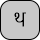 U+0925 DEVANAGARI LETTER THA