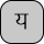 U+092F DEVANAGARI LETTER YA