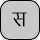 U+0938 DEVANAGARI LETTER SA