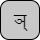 '&lt;U+091E DEVANAGARI LETTER NYA, U+094D DEVANAGARI SIGN VIRAMA&gt;'