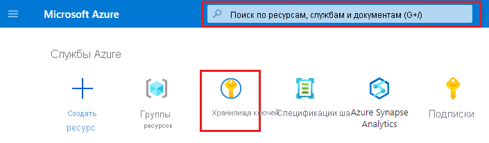 Снимок экрана: домашняя страница Azure для открытия хранилища ключей с помощью поиска или выбора хранилища ключей.