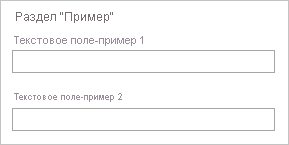 Снимок экрана: элемент пользовательского интерфейса Microsoft.Common.Section с заголовком и сгруппированных элементов.