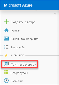 Снимок экрана: выбор групп ресурсов в портал Azure
