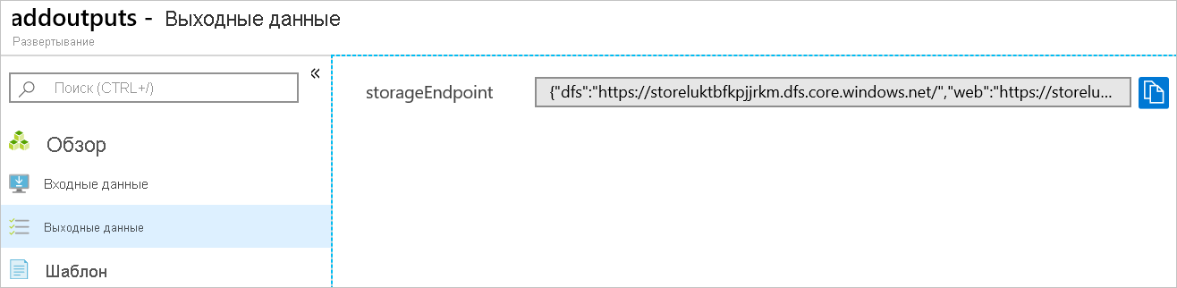 Снимок экрана: портал Azure с выходными данными развертывания.
