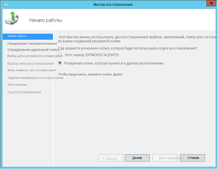 Выбор восстановления на другой сервер