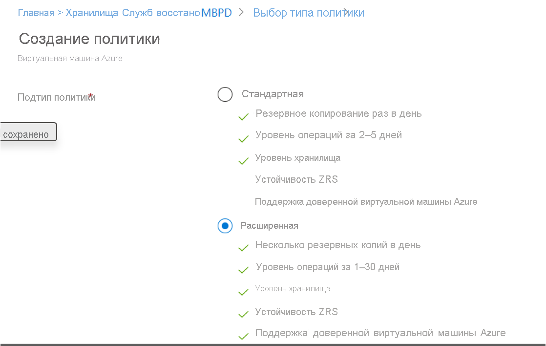 Снимок экрана, показывающий выбор подтипа политик резервного копирования 