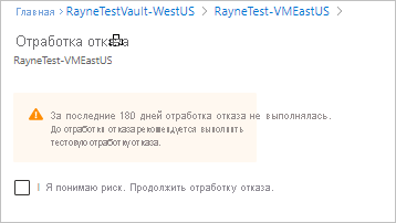 Страница с соглашением на выполнение отработки отказа без тестовой отработки отказа