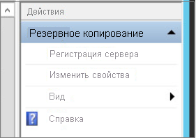 Снимок экрана: параметр оснастки MMC в службе Azure Backup для изменения свойств