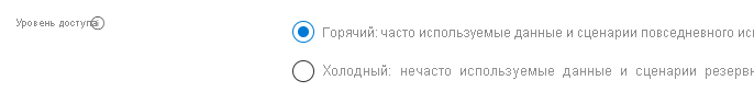 Снимок экрана: настройка уровня доступа по умолчанию при создании учетной записи хранения.