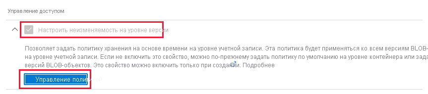 Снимок экрана: управление стандартной политикой неизменяемости на уровне версии для учетной записи хранения