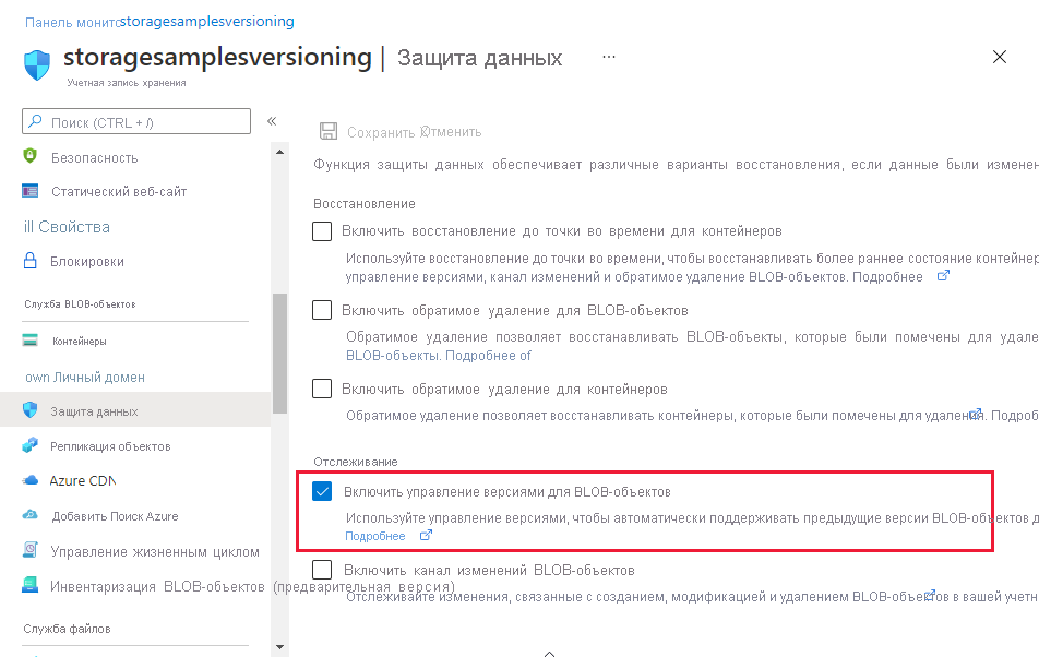 Снимок экрана: показано, как включить управление версиями BLOB-объектов на портале Azure