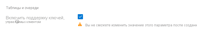 Снимок экрана: включение управляемых клиентом ключей для очередей и таблиц при создании учетной записи