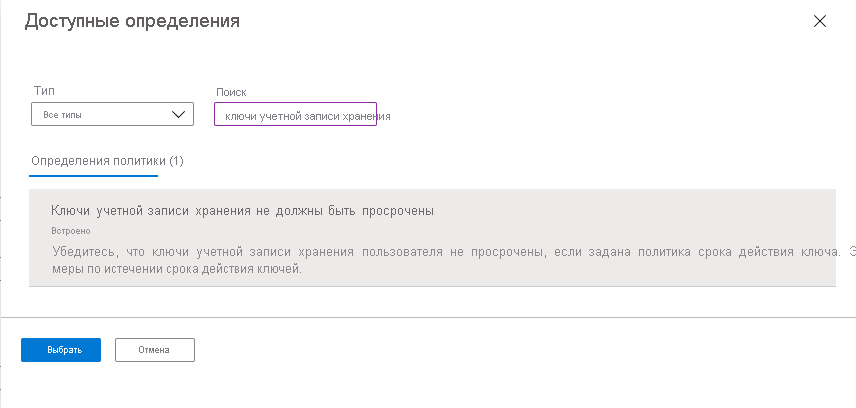 Снимок экрана: выбор встроенной политики для отслеживания интервалов смены ключей для учетных записей хранения