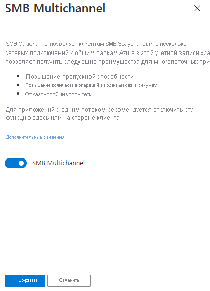 Снимок экрана диалогового окна для включения и отключения функции SMB Multichannel.