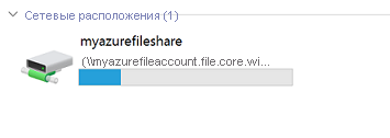 Снимок экрана: общая папка Azure успешно подключена.