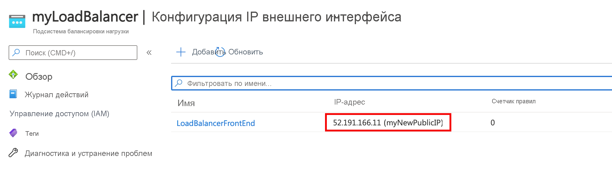 Снимок экрана: страница конфигурации внешнего интерфейса подсистемы балансировки нагрузки С с новым общедоступным IP-адресом.