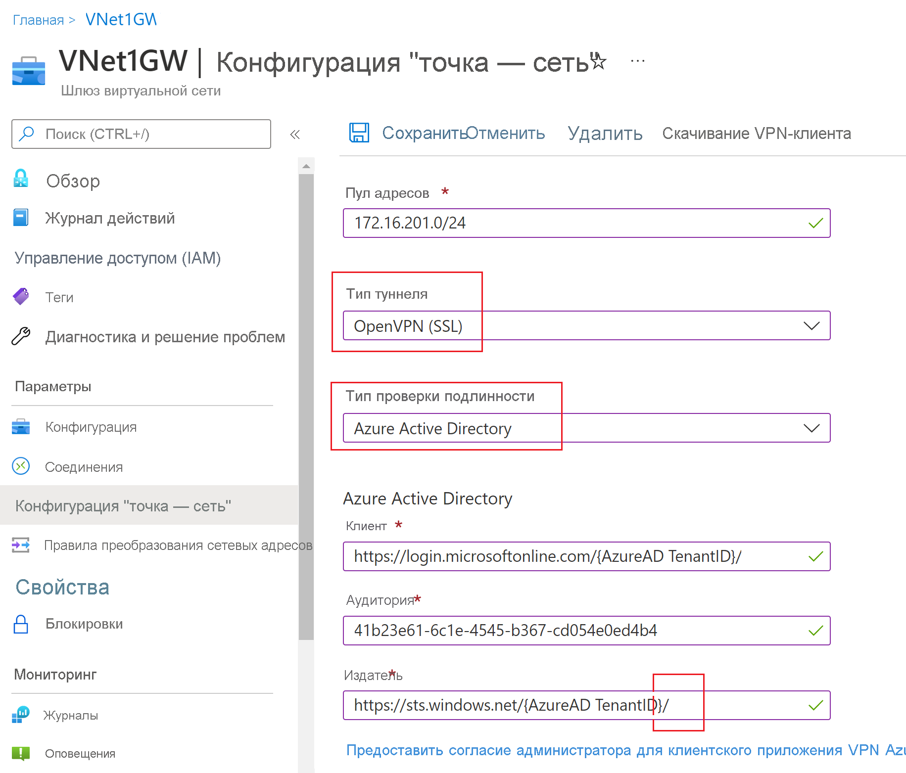 Снимок экрана: параметры типа туннеля, типа проверки подлинности и параметров Microsoft Entra.