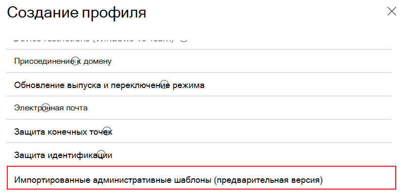 Снимок экрана: выбор импортированных административных шаблонов для создания профиля конфигурации устройства с помощью импортированных параметров ADMX в центре администрирования Microsoft Intune и Intune.