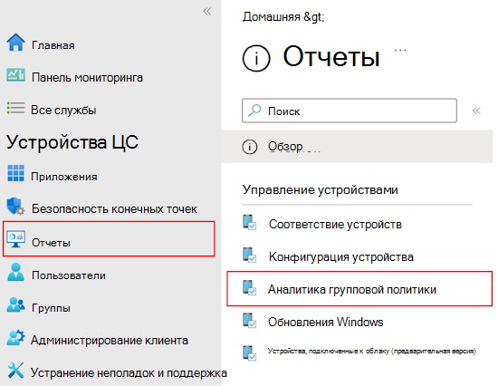 Снимок экрана: просмотр отчета и выходных данных импортированных объектов групповой политики с помощью аналитики групповая политика в центре администрирования Microsoft Intune и Intune.