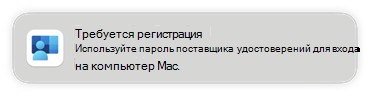 Снимок экрана: запрос на регистрацию на устройствах конечных пользователей при настройке единого входа платформы в Microsoft Intune.
