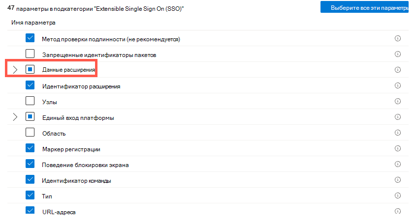 Снимок экрана: выбор параметров каталога параметров и выбор проверки подлинности и данных расширения в Microsoft Intune.