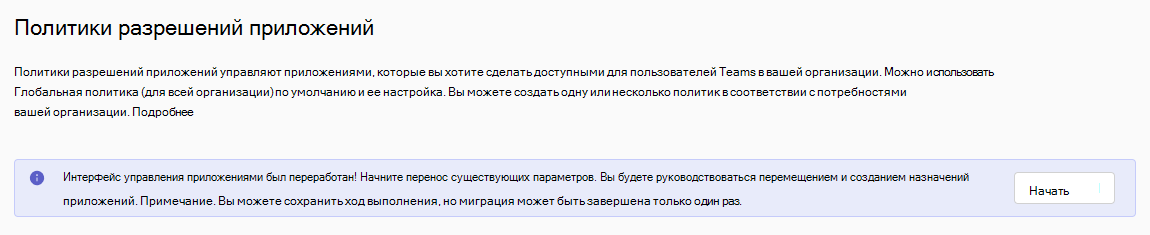 Снимок экрана: страница политики с запросом на переход на управление, ориентированное на приложения.