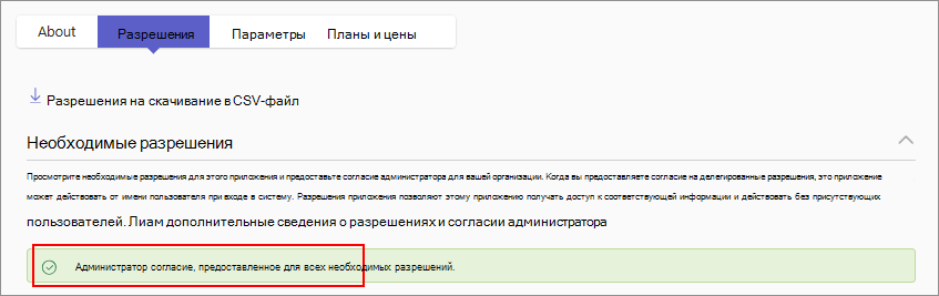 Снимок экрана: подтверждение после предоставления согласия на доступ к разрешениям приложения.