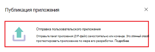 Снимок экрана: параметр для отправки приложения в Teams.