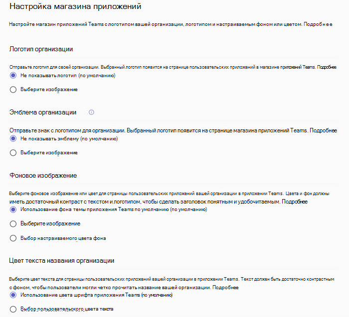 Снимок экрана: настройка политик Магазина приложений в Центре администрирования Teams.