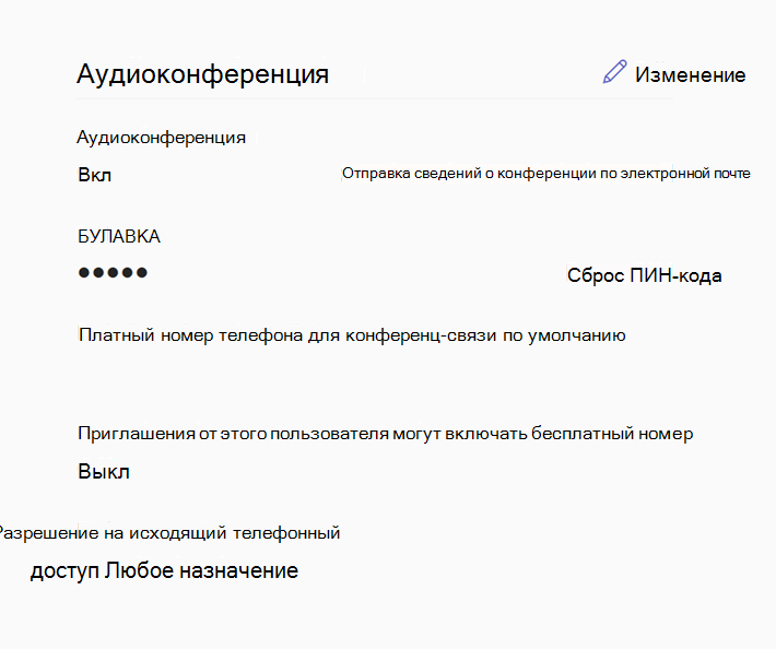 Снимок экрана: параметры аудиоконференций для пользователя в Центре Администратор Microsoft Teams.