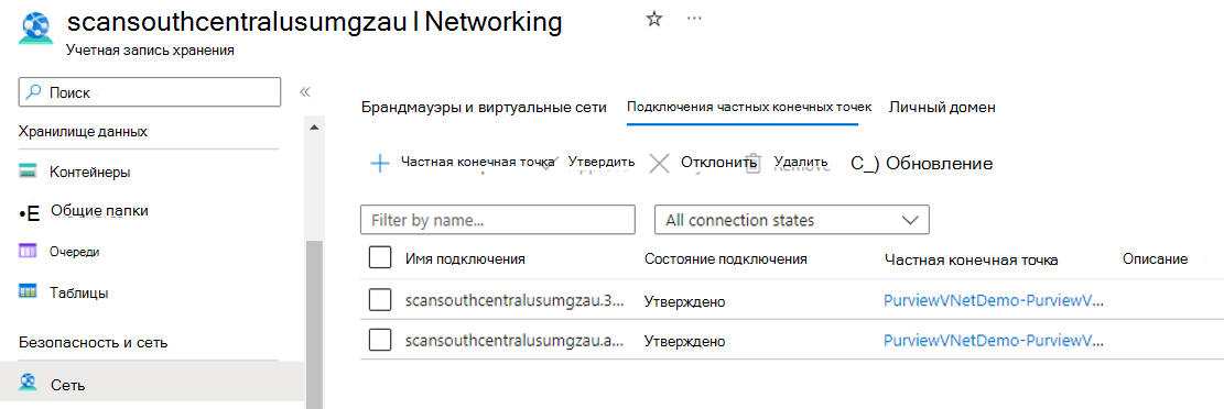 Снимок экрана: утверждение частных конечных точек приема для управляемой учетной записи хранения