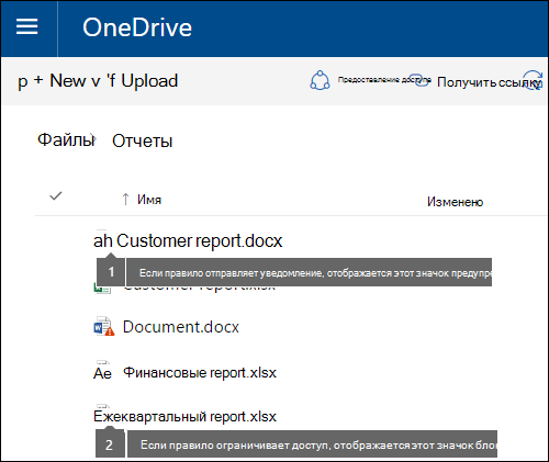 Значки подсказок политики для документов в учетной записи OneDrive.