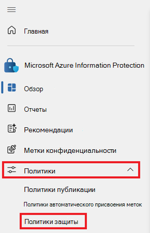 Снимок экрана: меню Information Protection с открытым раскрывающимся списком Политики и выделенными политиками защиты.