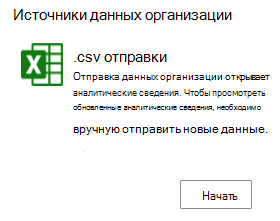 Снимок экрана: плитка .csv отправки и параметр 