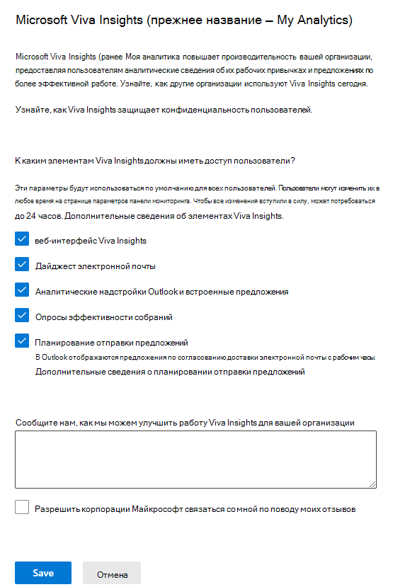 Снимок экрана: панель параметров Microsoft Viva Insights (ранее — MyAnalytics) со всеми включенными параметрами.