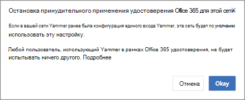 Снимок экрана: диалоговое окно подтверждения для прекращения принудительного применения удостоверений Microsoft 365 в Viva Engage. Если это было настроено ранее, Viva Engage единый вход перезапускается. Это изменение не влияет на пользователей, которые входят в Viva Engage с удостоверениями Microsoft 365.