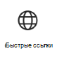 Снимок экрана: значок карта быстрых ссылок со ссылкой на дополнительные сведения.