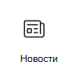 Снимок экрана: значок карта новости со ссылкой на дополнительные сведения.