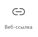 Снимок экрана: значок карта веб-ссылки со ссылкой на дополнительные сведения.