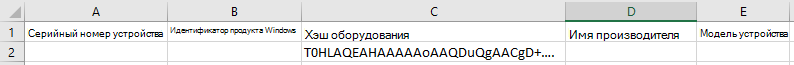 Снимок экрана: CSV-файл в Excel с хэш-значением в столбце Hardware Hash.