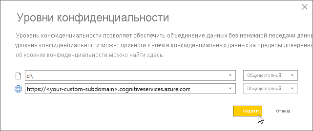 Настройка уровня конфиденциальности источника данных