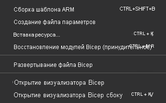 Снимок экрана: команды Bicep Visual Studio Code в контекстном меню для файлов Bicep.