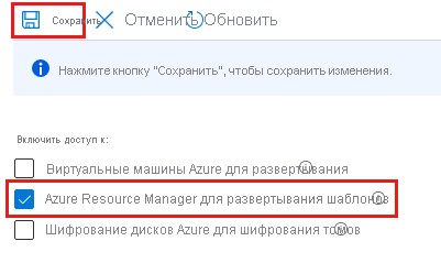 Снимок экрана: конфигурация доступа к хранилищу ключей, которая включает Azure Resource Manager для развертывания шаблона.