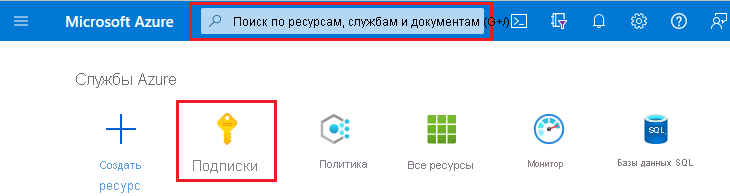 Снимок экрана: портал Azure с полем поиска и выделенными подписками.