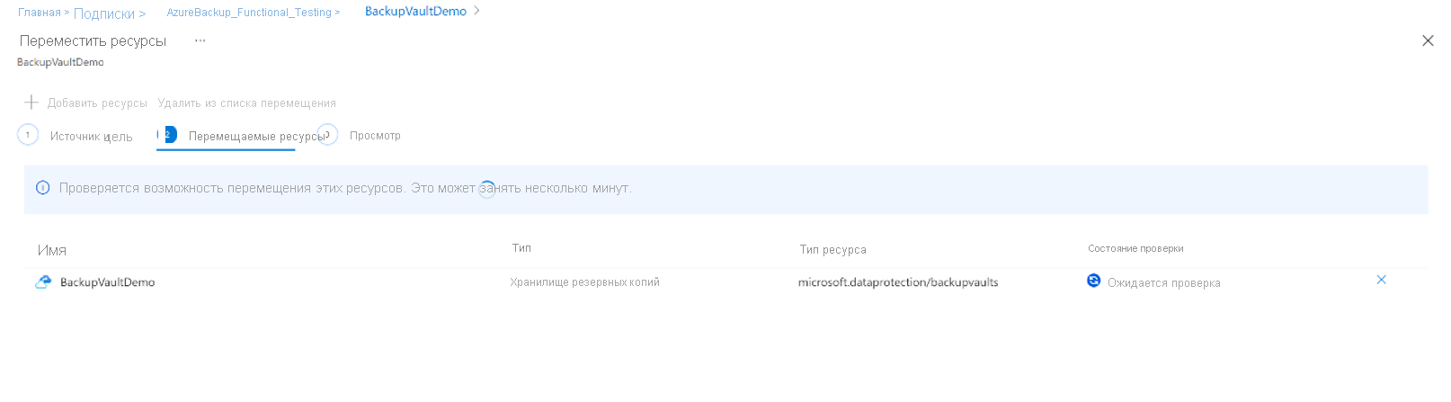 Снимок экрана, на котором показано состояние проверки резервного хранилища, перемещаемого в другую подписку Azure.