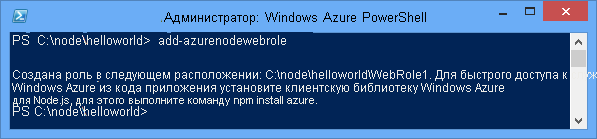 Вывод команды Add-AzureNodeWebRole