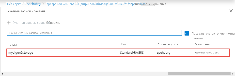 Снимок экрана: выбор учетной записи Data Lake Storage 2-го поколения.